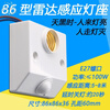 Radar induction lamp holder human body microwave E27 screw lamp holder corridor stair induction switch led lamp 86 type 220V 86 type microwave radar induction lamp holder 1 pack