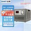 Chint (CHNT) voltage stabilizer 220V AC single-phase automatic AC voltage stabilizer air conditioner computer refrigerator household appliances voltage stabilizer industrial high power TND1-3KW 3000W