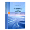 Official free shipping General Physics Cheng Shouzhu 8th Edition 8th Edition First Volume + Second Volume Jiang Yongzhi Higher Education Press 77th Edition Upgraded Edition College Physics Postgraduate Entrance Examination Reference Textbook 3 volumes General Physics 8th Edition (First and Second Volumes + Exercise Analysis and Answers)