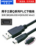 Yue Changsheng Mitsubishi Q series PLC programming cable data communication download cable USB-Q06UDEH/Q03UDE to Mini port high-performance USB-Mini + T-type port gold-plated interface 5m