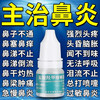 Rhinitis root medicine, special medicine for allergic rhinitis, sinusitis, itchy nose, runny nose, sneezing, ear, nose and throat medicine, oxymetazoline hydrochloride nasal drops (visual effects) 1 box, rhinitis, stuffy nose