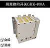 Isolating reversing switch GHK-400A/1140 vertical, horizontal horizontal