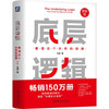 Brush Edition, the underlying logic, see the world’s trump card clearly, new edition, Brush Edition, 2nd edition, 20% new content, the power of evolution, the main recommendation of Liu Run’s annual speech in 2025, a complete set of thinking framework to help you start cheating life, logic