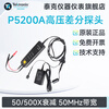 Tektronix Tektronix oscilloscope probe P5200A oscilloscope high voltage differential probe BNC universal floating test P5202A P5200A (50/500X 50MHz)