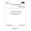 NB/T 35007-2013 Geological regulations for hydropower engineering construction (replacing DL/T 5109 1999)