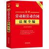 The latest 2025 complete collection of labor and labor contract regulations (including labor dispute mediation and arbitration) Xiaohongshu series
