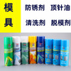 Mold special anti-rust agent release agent ejector oil cleaning agent spray wholesale transparent anti-rust agent 24 bottles in a box