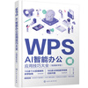 WPS AI smart office application skills collection video teaching version