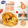 Miaojie original color air fryer special paper plates 50 pieces baking and barbecue disposable barbecue baking paper