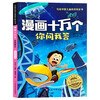 Comics One Hundred Thousand Questions and Answers Advanced Technology Color Picture Phonetic Version Chinese Children’s Encyclopedia One Hundred Thousand Whys Interesting Encyclopedia for Primary School Students Cognitive Enlightenment Winter and Summer Vacation Extracurricular Reading for Grades One, Two, and Three