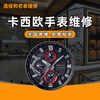 Casio watch repair service, after-sales mechanical light-driven replacement battery, glass movement, strap maintenance, watch repair, appointment service (fault detection)