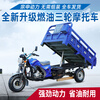 Guangjue's new three-wheeled motorcycle fuel gasoline dump dump tricycle freight agricultural load king non-dumping 175 water-cooled 1.2 by 1.8 color remarks