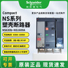 Schneider series molded case circuit breaker 630b/800/1000/1250/1600A/N/H/L 3P/4P NS1600N 1600A 3P x manual operation