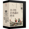 Feng Zikai's Four General Books on Art (Collector's Edition) Feng Zikai's Art Enlightenment General Course Western Art Painting Art Architectural Art Music Art Understanding the Emotion and Spirit of Beauty Forty Lessons on Art Appreciation and Life CITIC Publishing House