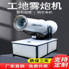 CLCEY construction site automatic fog cannon machine high-pressure dust removal environmentally friendly dust-proof fog bubble machine high-range spray cannon vehicle-mounted disinfectant 10-type manual three-phase electricity (380V)