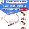 SMA-JJ RG316D double shielded silver-plated RF extension cable SMA double male SMA-J/SMA-J jumper SMA male to SMA male RG316D brown sheath 1M