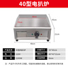 Raft core teppanyaki iron plate integrated electromechanical griddle commercial stall frying pan fryer equipment hand cake machine gas-fired 40 type electric griddle