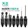 Tianzheng Electric (TENGEN ME) travel switch limit switch ME-8108 self-resetting adjustable roller rotating rod