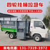 Hanging bucket garbage truck, self-loading and dumping truck, garbage truck, garbage transfer truck, community, street and town compressed garbage removal truck, three-wheel hanging bucket garbage truck, advance payment