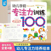 Hairun Sunshine Preschool Concentration Training 100 Pictures, a total of 4 volumes, thinking training, early childhood connection, concentration training, enlightenment, special comprehensive exercises, entrance preparation, preschool, kindergarten mathematics exercise book, children's early education book loan