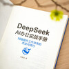 DeepSeek AI Office Practical Manual: Methods and Techniques to 10x Improve Work Efficiency