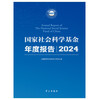 National Social Science Foundation Annual Report (2024)