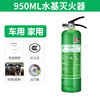 Vehicle-mounted fire extinguisher, water-based fire extinguisher, household foam, new national standard fire protection 3C certification, environmentally friendly portable 1kg vehicle-mounted shop water-based fire extinguisher, 980ML water-based fire extinguisher, national standard (oil and electric fire extinguishing) enhanced type