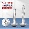 Thousand speed wheel 410 stainless steel cross large flat head drill tail screw self-tapping self-drilling dovetail wire washer screw M4.2*25 100 pieces 410
