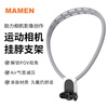 MAMEN Action Camera Hanging Neck Bracket First View Shooting Accessory Suitable for DJI Shadowstone GoPro/Action/Acepro 360 Free Chest Fixed Bracket Straps