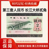 Laicai, the third set of RMB, the third set of uncirculated old banknotes, 1962 2 Jiao/Two Jiao Yangtze River Bridge old banknotes