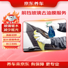 Jingdong front windshield and rearview mirror oil film removal service, labor and materials, glass water repellent, night glare, water repellent, anti-fogging