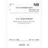 New standard in 2025 NB/T 35039-2024 Hydropower Engineering Geological Observation Regulations replaces NB/T 35039-2014
