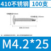 Thousand speed wheel 410 stainless steel cross large flat head drill tail screw self-tapping self-drilling dovetail wire washer screw M4.2*25 100 pieces 410