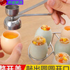 Enshousu 304 stainless steel egg-beating artifact egg opener to open eggs, beat eggs, glutinous rice eggs, beat egg shells, and break egg shells. Single head 2.5cm diameter x 1 piece