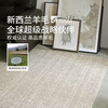 Saibo Mansion comes standard with stain-resistant New Zealand wool carpet for the living room, high-end light luxury, mid-century style Qingshan Meisu 2 3M