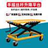 Hand screw lift SG500 small household scissor lift platform truck mobile lift truck loading and unloading platform SG500 load capacity 500 kg 1 meter
