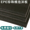 Customized black epe foam board pearl cotton hard cutting anti-collision soft elastic shockproof thick pad sheet black high density package black width 1 meter * length 2 meters * thickness 10 cm / 1 sheet
