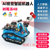 Yue Changsheng Raspberry Pi 4b smart car kit SLAM programming robot opencv visual navigation Python/C programming AI wheeled vision car (4G motherboard)