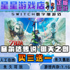Zelda: Skyward Sword switch game buy three get one free Chinese digital version switch game digital version standard version