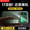 The first guard DIVI restores the bare metal, suitable for Xiaomi 17ProMax mobile phone case xiaomi17ProMax protective cover anti-fall lens all-inclusive ultra-thin fully transparent shell high-end men and women