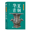 Oriental Aesthetics Pocket Book Chinese Bronze The Beauty of Bronze Chinese Bronze History National Treasure Cultural Relics Interpretation of Bronze Popular Science Pattern Modeling Art in the Palm Popularization of Traditional Culture Chinese National Treasure Complete Book