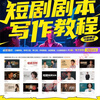 Popular short play script writing tutorial, electronic version, template creation and submission teaching video course material collection, whole store online creation project tutorial package + weekly updates (worth tens of thousands) electronic version, shipped by Baidu network disk