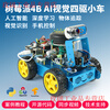 Yue Changsheng Raspberry Pi 4b smart car kit SLAM programming robot opencv visual navigation Python/C programming AI wheeled vision car (4G motherboard)