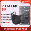 PITTA mask, anti-pollen dust, sun protection and warm mask, adult style celebrity style, black gray, 3 pieces/bag