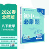 2026 Junior High School Compulsory Questions Mathematics Volume 8 for Grade 8 Beijing Normal University Edition Second Grade Textbook Synchronous Exercise Questions Teaching Supplementary Book Ideal Tree Books