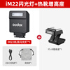 Godox Godox mini flash IM20/IM22 small camera top light SLR mirrorless camera dedicated external hot shoe light universal professional portable flash iM22 flash standard black model + hot shoe booster seat universal