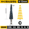 Gaoboshi industrial grade M42 high cobalt cone pagoda drill bit tapered stainless steel special opening and expansion table ladder iron aluminum plate woodworking M42 nitride pagoda drill 4-12 (9 steps)