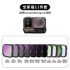 YINKEXI applicable shadow stone Insta360AcePro2 filter sports camera polarizer light reducer UV protection night scene anti-light pollution filter accessories waterproof accessories family portrait eleven-piece set, one set can handle the whole scene