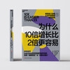 Why is it easier to grow 10 times than to grow 2 times? In the AI era, strategy breaks the rules and bids farewell to involutional growth. Strategy, Breakthrough, Growth, Management, Dan Sullivan, Growth Thinking, Involutional Growth, Books, Zhanlu Culture