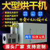 He Jiagong air energy heat pump dryer medicinal sausage and mushroom drying room honeysuckle chrysanthemum wolfberry bacon drying box 4-car drying room
